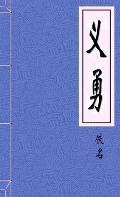 义勇