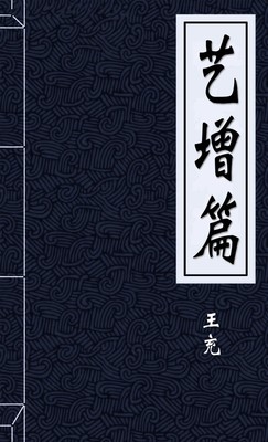 艺增篇