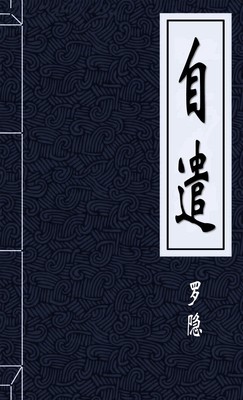 自遣