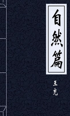 自然篇