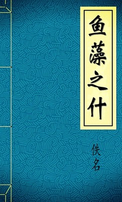 鱼藻之什
