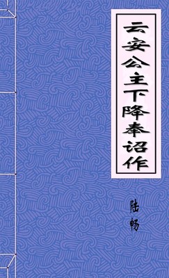 云安公主下降奉诏作