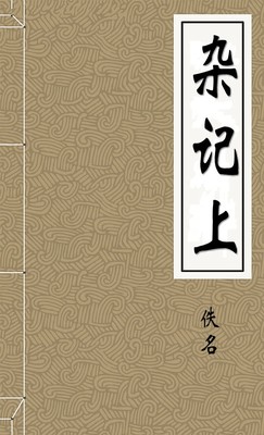 杂记上