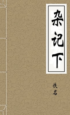 杂记下