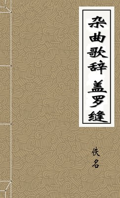杂曲歌辞 盖罗缝