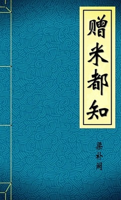 赠米都知