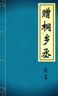 赠桐乡丞