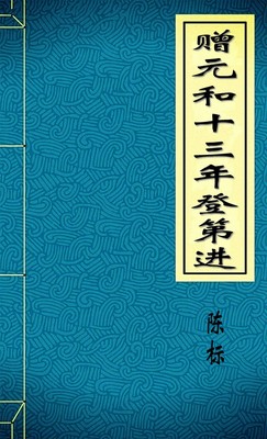 赠元和十三年登第进