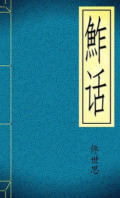 鮓話