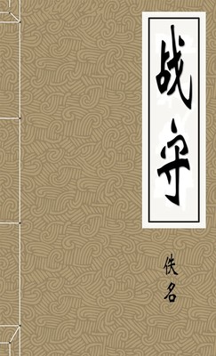 战守