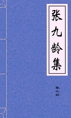 张九龄集