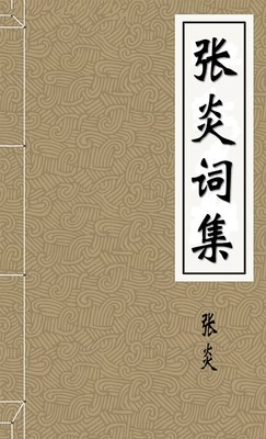 张炎词集