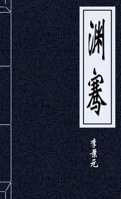 渊骞