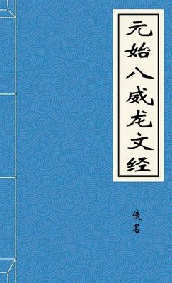 元始八威龍文經