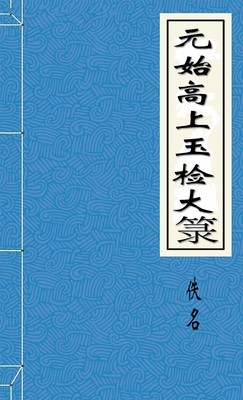 元始高上玉檢大籙
