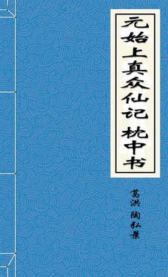 元始上真衆仙記枕中书