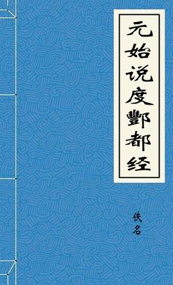 元始說度酆都經