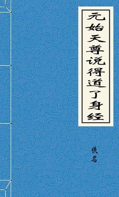 元始天尊說得道了身經