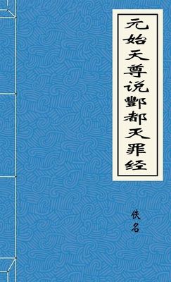 元始天尊說酆都滅罪經