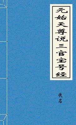 元始天尊說三官寶號經
