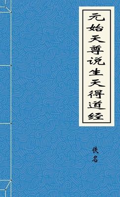 元始天尊說生天得道經