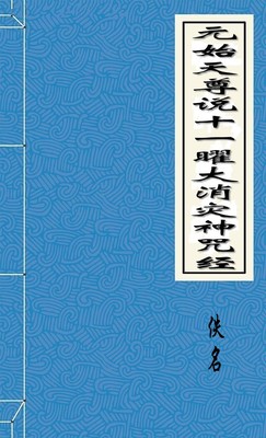 元始天尊說十一曜大消灾神呪經