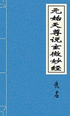 元始天尊說玄微妙經