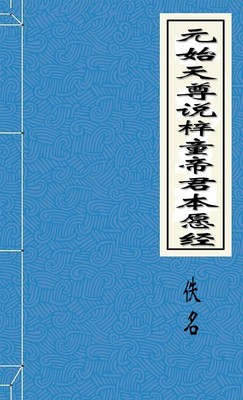 元始天尊說梓潼帝君本願經