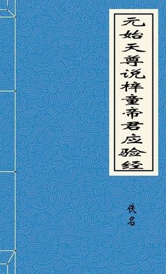 元始天尊說梓潼帝君應驗經