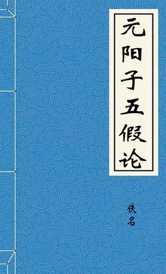 元陽子五假論