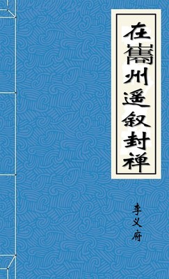 在巂州遥叙封禅