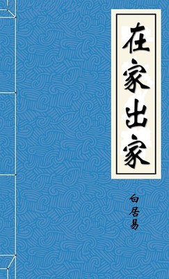 在家出家