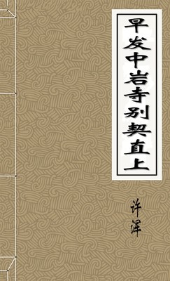 早发中岩寺别契直上