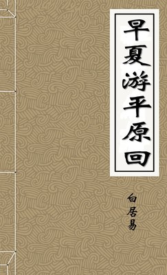 早夏游平原回