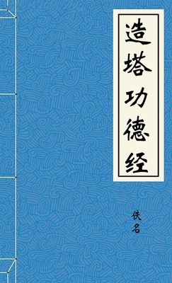 造塔功德经
