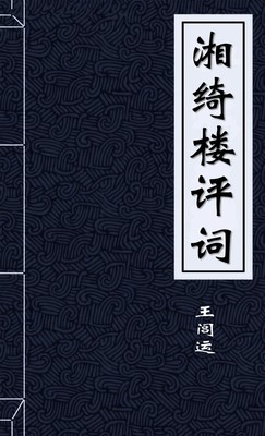 湘绮楼评词