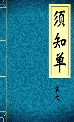 须知单