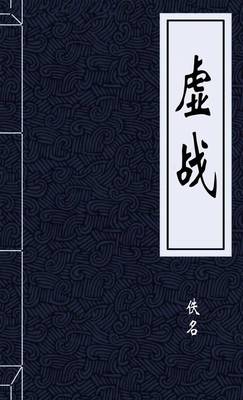 虚战