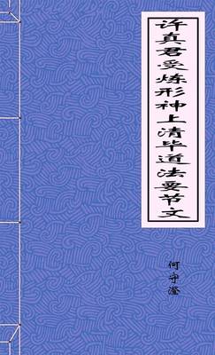 許真君受鍊形神上清畢道法要節文