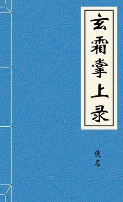 玄霜掌上錄
