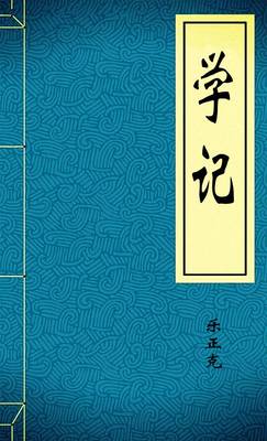学记