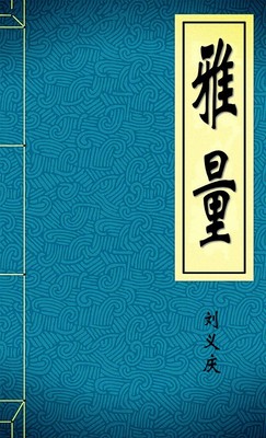 雅量