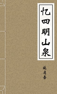 忆四明山泉