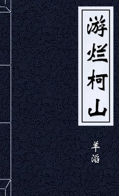 游烂柯山