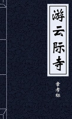游云际寺