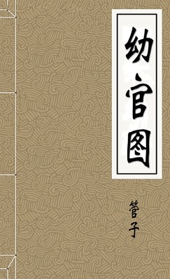 幼官图