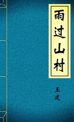 雨过山村