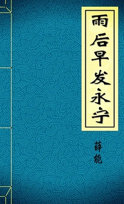 雨后早发永宁
