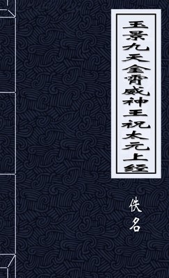 玉景九天金霄威神王祝太元上經