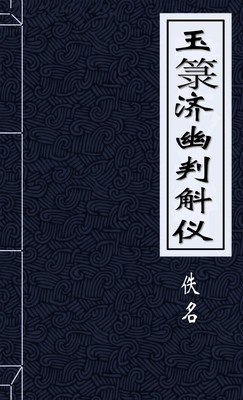 玉籙濟幽判斛儀